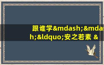 跟谁学——“安之若素 ”成语讲解